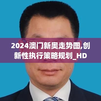 2024澳门新奥走势图,创新性执行策略规划_HDR2.451