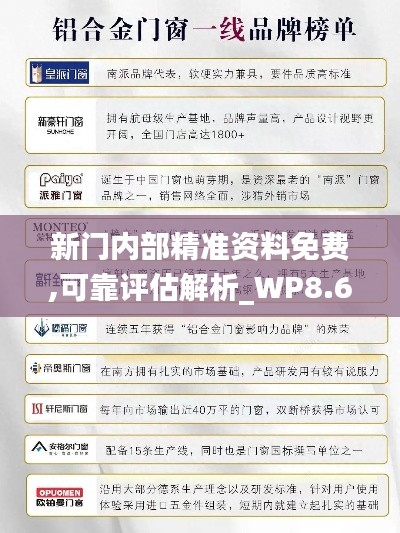 新门内部精准资料免费,可靠评估解析_WP8.635