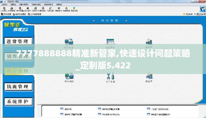 7777888888精准新管家,快速设计问题策略_定制版5.422