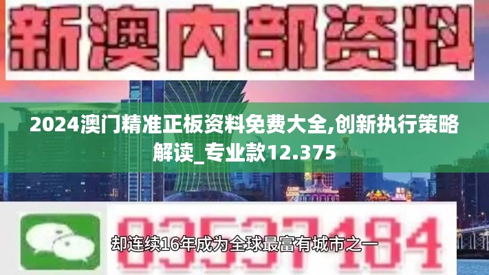 2024澳门精准正板资料免费大全,创新执行策略解读_专业款12.375