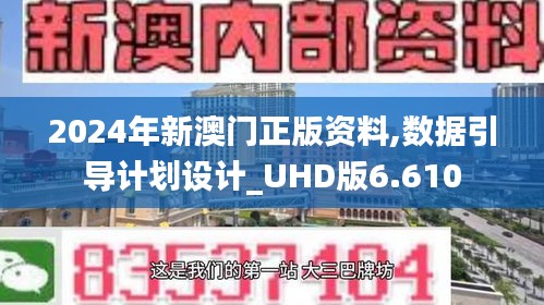 2024年新澳门正版资料,数据引导计划设计_UHD版6.610