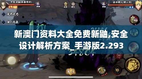 新澳门资料大全免费新鼬,安全设计解析方案_手游版2.293