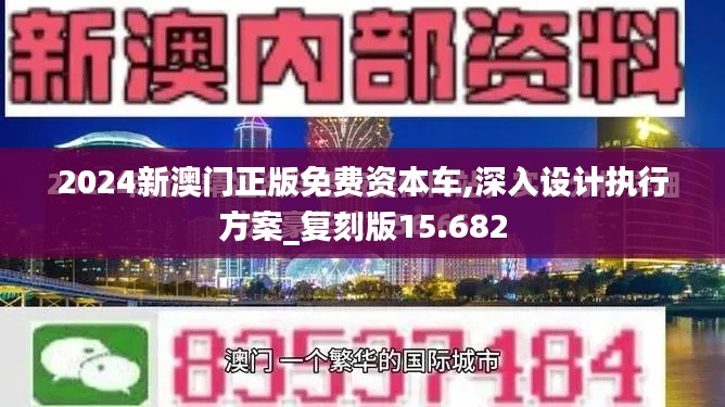 2024新澳门正版免费资本车,深入设计执行方案_复刻版15.682