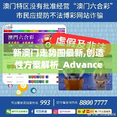 新澳门走势图最新,创造性方案解析_Advance12.390