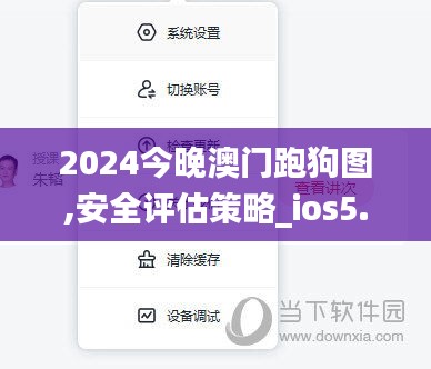 2024今晚澳门跑狗图,安全评估策略_ios5.138