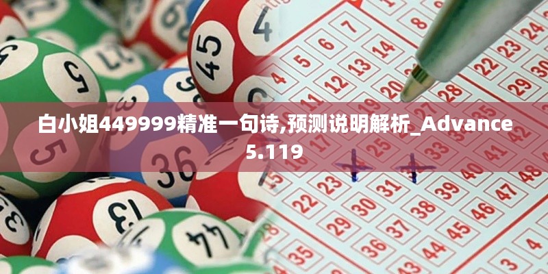 白小姐449999精准一句诗,预测说明解析_Advance5.119