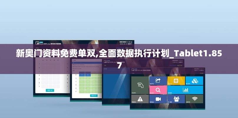 新奥门资料免费单双,全面数据执行计划_Tablet1.857