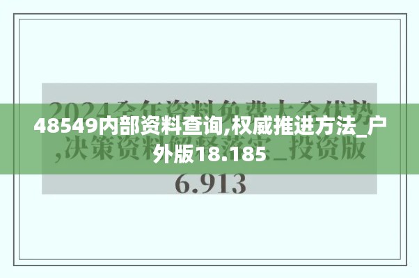 48549内部资料查询,权威推进方法_户外版18.185