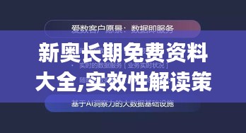 新奥长期免费资料大全,实效性解读策略_AP7.897