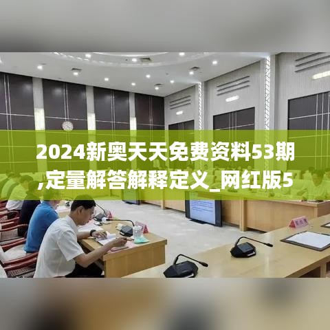 2024新奥天天免费资料53期,定量解答解释定义_网红版5.844