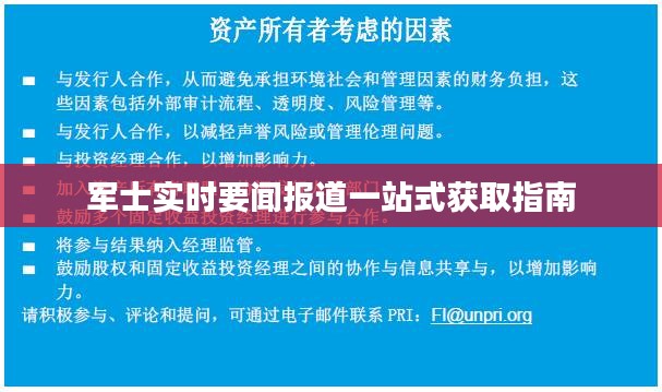 军士实时要闻报道一站式获取指南