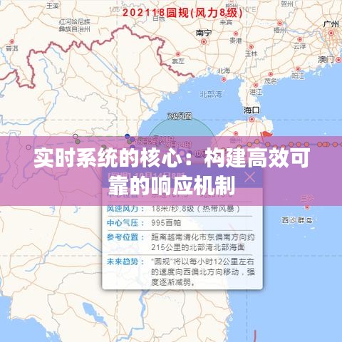 实时系统的核心：构建高效可靠的响应机制