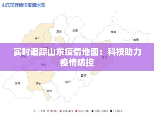 实时追踪山东疫情地图：科技助力疫情防控