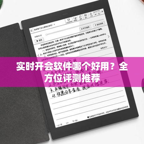 实时开会软件哪个好用？全方位评测推荐