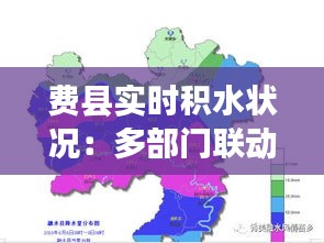 费县实时积水状况：多部门联动，全力应对汛期挑战