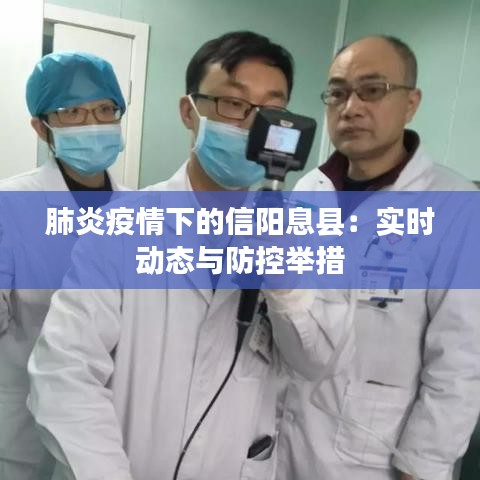 肺炎疫情下的信阳息县：实时动态与防控举措