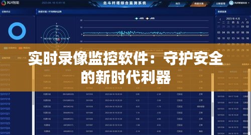 实时录像监控软件：守护安全的新时代利器
