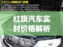 红旗汽车实时价格解析：市场动态与购车指南