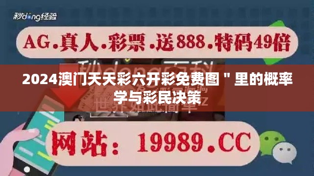 2024澳门天天彩六开彩免费图＂里的概率学与彩民决策