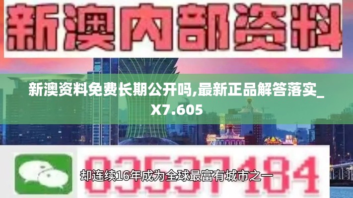 新澳资料免费长期公开吗,最新正品解答落实_X7.605