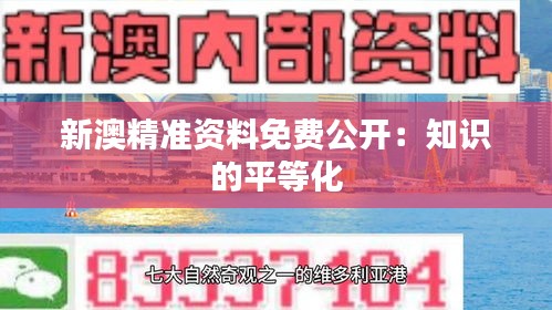 新澳精准资料免费公开：知识的平等化