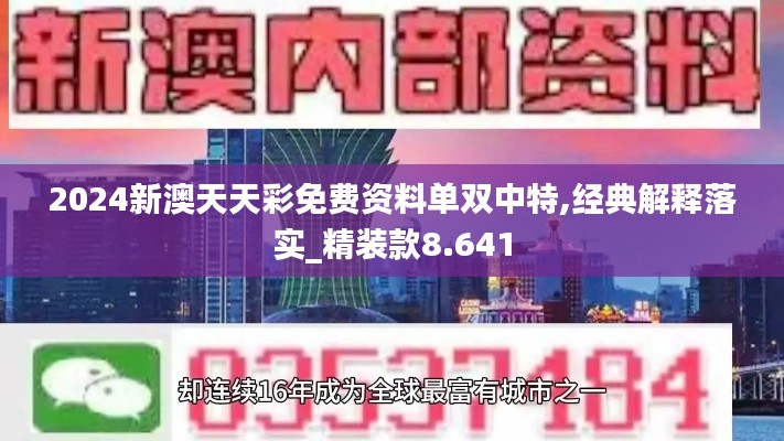 2024新澳天天彩免费资料单双中特,经典解释落实_精装款8.641