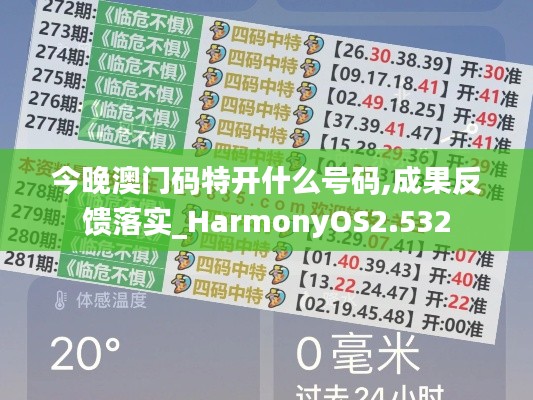 今晚澳门码特开什么号码,成果反馈落实_HarmonyOS2.532