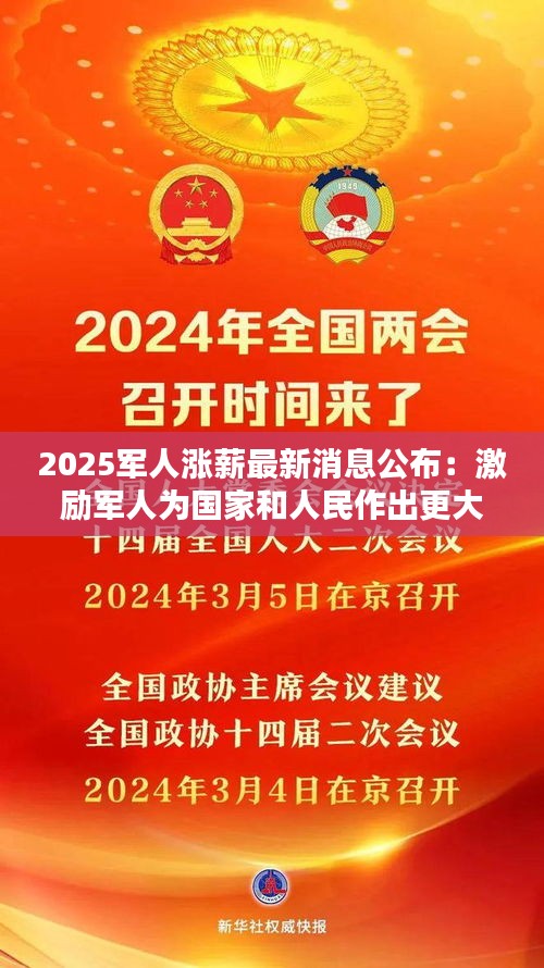 2025军人涨薪最新消息公布：激励军人为国家和人民作出更大贡献