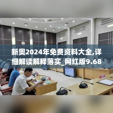 新奥2024年免费资料大全,详细解读解释落实_网红版9.681