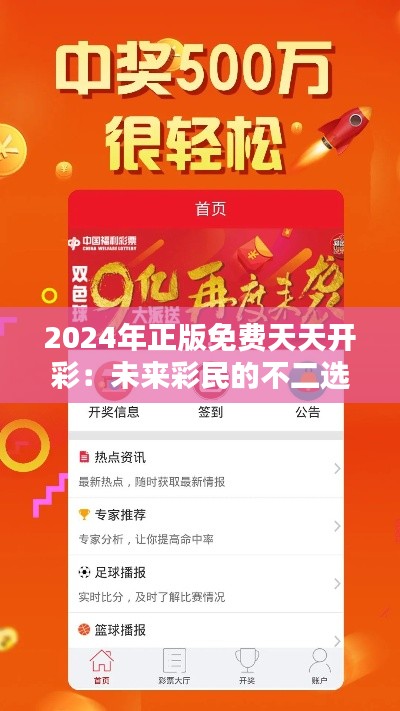 2024年正版免费天天开彩：未来彩民的不二选择，天天乐翻天