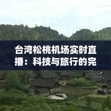 台湾松桃机场实时直播：科技与旅行的完美融合