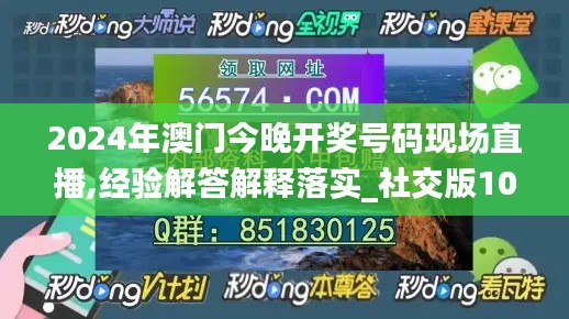 2024年澳门今晚开奖号码现场直播,经验解答解释落实_社交版10.375