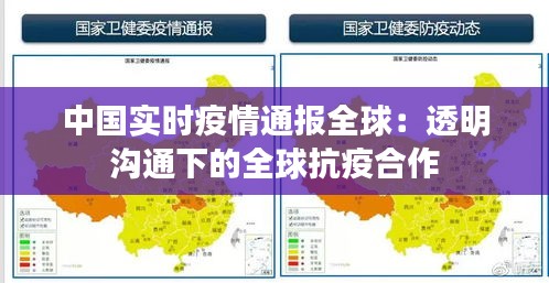 中国实时疫情通报全球：透明沟通下的全球抗疫合作