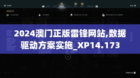 2024澳门正版雷锋网站,数据驱动方案实施_XP14.173