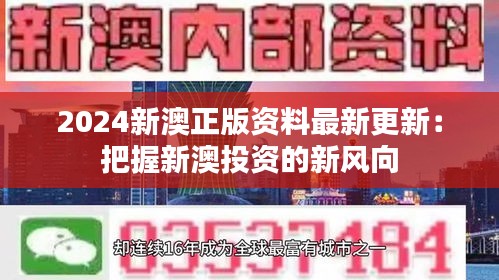 2024新澳正版资料最新更新：把握新澳投资的新风向