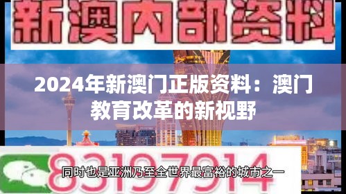 2024年新澳门正版资料：澳门教育改革的新视野