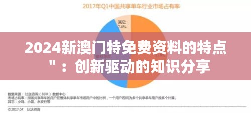 2024新澳门特免费资料的特点＂：创新驱动的知识分享