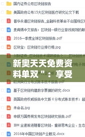 新奥天天免费资料单双＂：享受免费知识的魅力