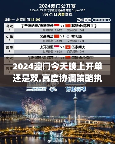 2024澳门今天晚上开单还是双,高度协调策略执行_开发版3.643