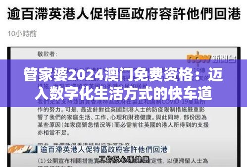 管家婆2024澳门免费资格：迈入数字化生活方式的快车道