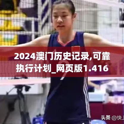 2024澳门历史记录,可靠执行计划_网页版1.416