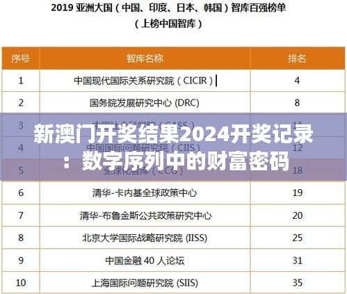 新澳门开奖结果2024开奖记录：数字序列中的财富密码