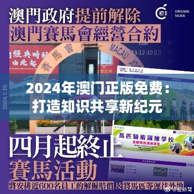 2024年澳门正版免费：打造知识共享新纪元