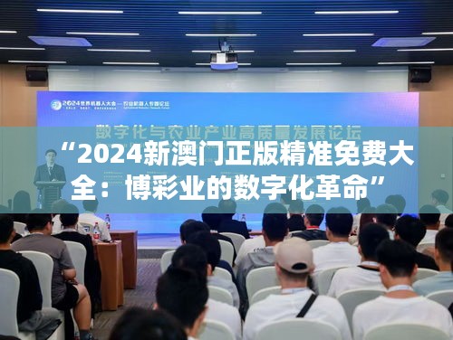 “2024新澳门正版精准免费大全：博彩业的数字化革命”