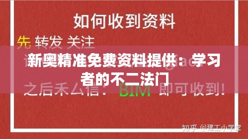 新奥精准免费资料提供：学习者的不二法门