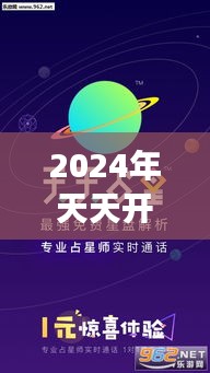 2024年天天开好彩资料：预见未来，把握幸运之钥