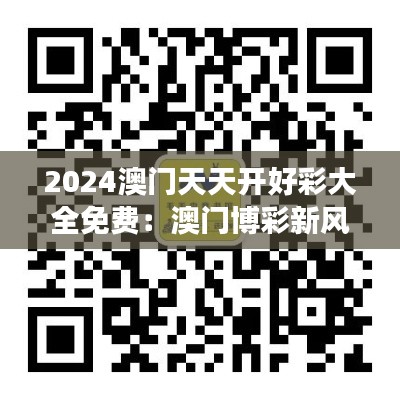 2024澳门天天开好彩大全免费：澳门博彩新风潮的免费之旅