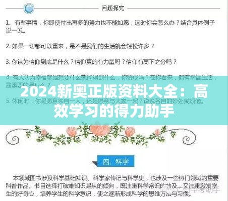 2024新奥正版资料大全：高效学习的得力助手