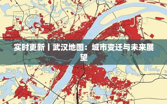 实时更新丨武汉地图：城市变迁与未来展望