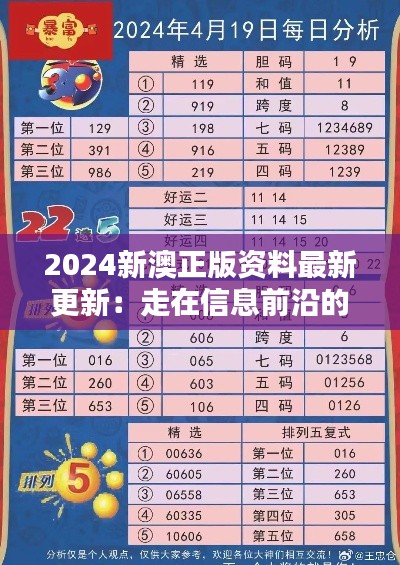 2024新澳正版资料最新更新：走在信息前沿的指南